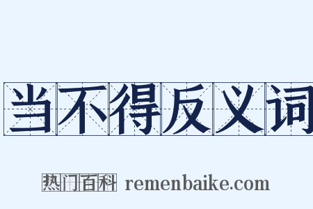 当不得反义词是什么意思的图片